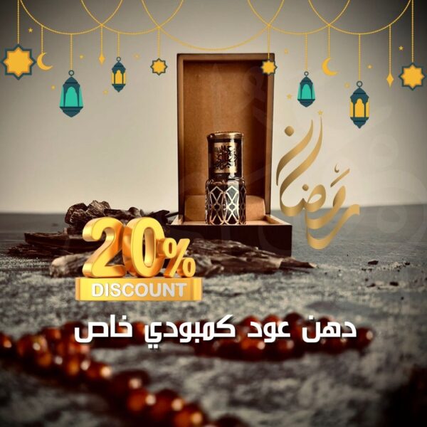 عرض دهن عود كمبودي خاص